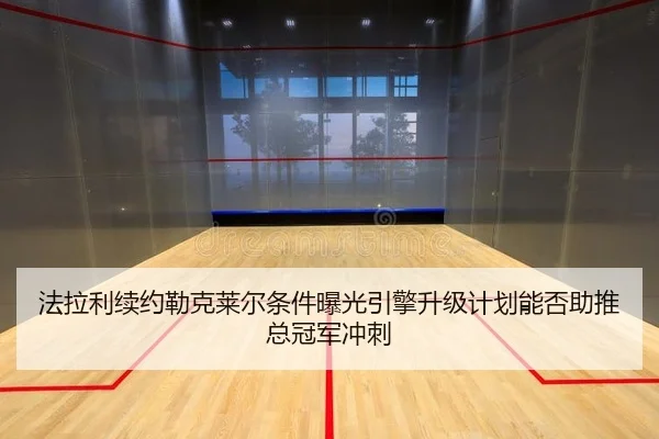 fa-la-li-xu-yue-lei-ke-lai-er-tiao-jian-bao-guang-yin-qing-sheng-ji-ji-hua-neng-fou-zhu-tui-zong-guan-jun-chong-ci-2-487.jpg
